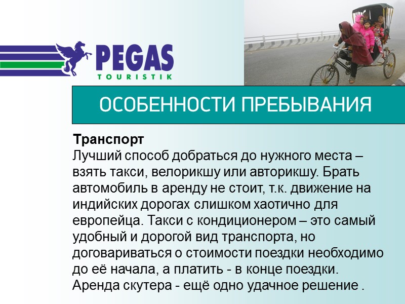 ОСОБЕННОСТИ ПРЕБЫВАНИЯ Транспорт Лучший способ добраться до нужного места – взять такси, велорикшу или